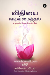 விதியை வடிவமைத்தல் – Vidhiyai Vadivamaithal - தாஜி கம்லேஷ் படேல்