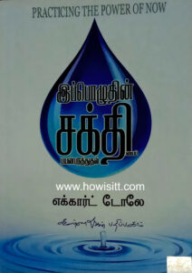 இப்பொழுதின் சக்தியைப் பயன்படுத்துதல் - Ippoluthin Shakthiyai Payanpaduthudhal - எகார்ட் டோலே