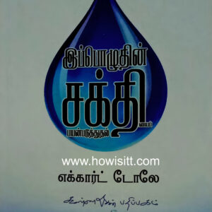 இப்பொழுதின் சக்தியைப் பயன்படுத்துதல் - Ippoluthin Shakthiyai Payanpaduthudhal --  [Practicing The Power Of Now ]