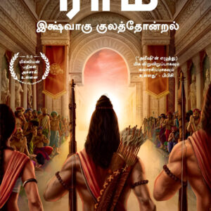 ராம் : இக்ஷ்வாகு குலத்தோன்றல்  --  (இராமச்சந்திரா தொகுதி 1)  --  Ikshvaku Kulathondral  (Ram Chandra Series 1)  --  Ram : Scion of Ikshvaku