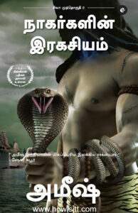 நாகர்களின் இரகசியம் (சிவா முத்தொகுதி 2)   --   Nagargalin Ragasiyam   --  The Secret Of The Nagas - (The Shiva Trilogy Part 2)