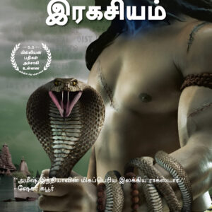 நாகர்களின் இரகசியம் (சிவா முத்தொகுதி 2)   --   Nagargalin Ragasiyam   --  The Secret Of The Nagas - (The Shiva Trilogy Part 2)