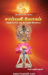 சாம்பவி யோகம்  (ஜோதி யோகம் நாத யோகத்தில் இணைப்பு) - Saambavi Yogam