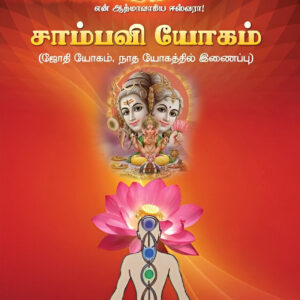சாம்பவி யோகம்  (ஜோதி யோகம் நாத யோகத்தில் இணைப்பு) - Saambavi Yogam