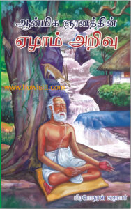 ஆன்மிக ஞானத்தின் ஏழாம் அறிவு  -  Aanmiga Gnanathin Elam Arivu
