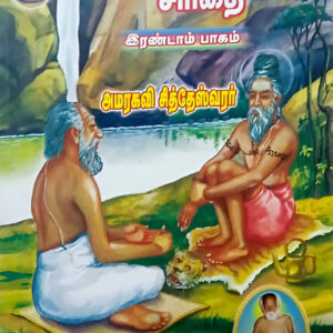ஒரு சித்த யோகியின் சரிதை -- [பாகம் 2]   --   Oru Sidha Yogiyin Sarithai -- [Part 2]