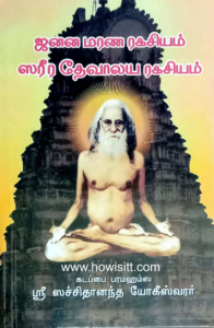 ஜனன மரண ரகசியம் ஸரீர தேவாலய ரகசியம்   -- கடப்பை ஸ்ரீ பரமஹம்ச சச்சிதானந்த யோகீஸ்வரர் --   Janana Marana Ragasiyam Sarira Devalaya Ragasiyam -- by Sri Sachidananda Yogeeswarar -- Now 10% off