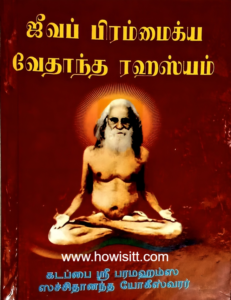 ஜீவப் பிரம்மைக்ய வேதாந்த ரஹஸ்யம் | கடப்பை ஸ்ரீ பரமஹம்ச சச்சிதானந்த யோகீஸ்வரர் -- Jeeva Bhrama Aikya Vedanta Ragasiyam  |  Sri Sachidananda Yogeeswarar | Yoga Book -- Tamil Hard cover Book -- Now 10% Off