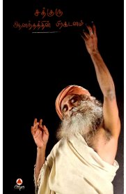 சத்குரு ஆனந்தத்தின் பிரகடனம் - Sadhguru Aanandhathin Pragadanam Tamil Paperback Book