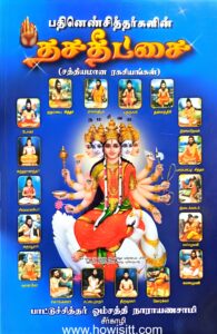 பதினெண் சித்தர்களின் தசதீட்சை -- பாட்டு சித்தர் ஓம்சக்தி நாராயணசாமி