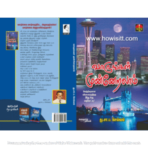 வாருங்கள் முன்னேறலாம் - Vaarungal Munneralam  - து.சா.ப.செல்வம்