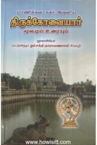 மாணிக்கவாசகர் அருளிய திருக்கோவையார் மூலமும் உரையும் -- பாட்டு சித்தர் ஓம்சக்தி நாராயணசாமி
