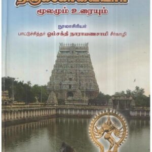 மாணிக்கவாசகர் அருளிய திருக்கோவையார் மூலமும் உரையும் - Manikka Vasagar Aruliya Thirukoovaiyar Moolamum Uraiyum -- Now 10% Off