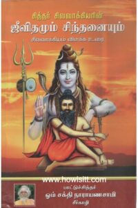 சித்தர் சிவவாக்கியரின் ஜீவிதமும் சிந்தனையும்  --  பாட்டு சித்தர் ஓம்சக்தி நாராயணசாமி