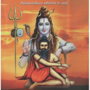 சித்தர் சிவவாக்கியரின் ஜீவிதமும் சிந்தனையும் - Sidhar Sivavakkiyarin Jeevithamum Sinthanaiyum -- Now 10% Off